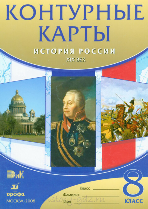 Атлас контурных карт "История России 19 века" для 8 класса, издательство "Дрофа"