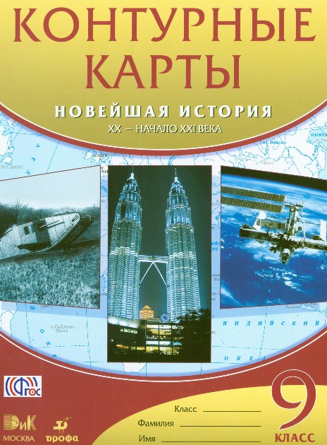 9 класс Новейшая история 9 класс Новейшая история