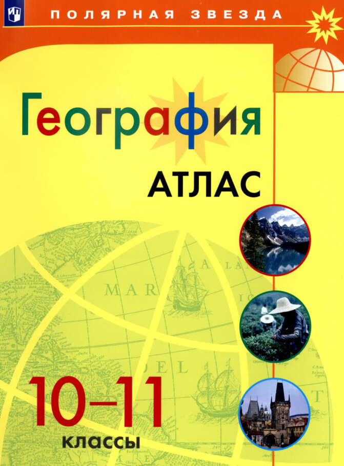 Атлас полярная звезда 10-11 класс география Атлас полярная звезда 10-11 класс география
