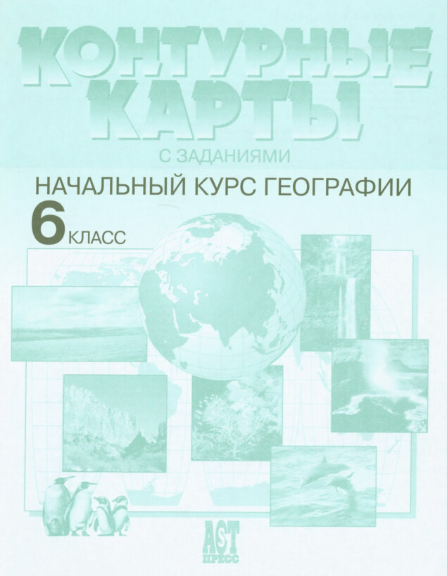 Контурные карты с заданиями "Начальный курс географии" 6 класс издательство АСТ-Пресс гдз Контурные карты с заданиями "Начальный курс географии" 6 класс издательство АСТ-Пресс гдз