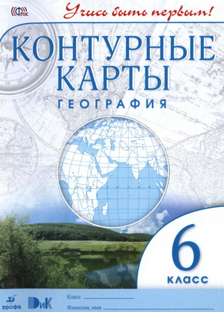 ГДЗ по географии 6 класс контурные карты изд Дрофа ФГОС