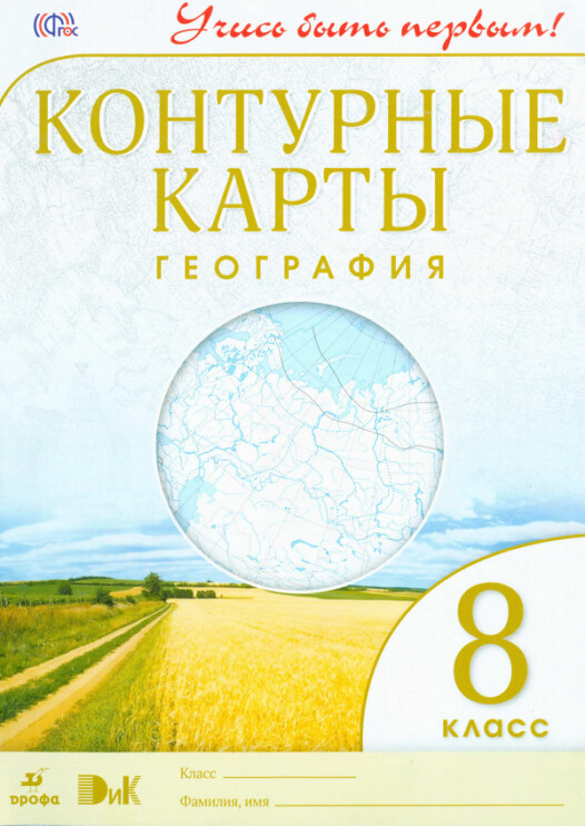 Атлас контурных карта по географии 8 класс издательство "Дрофа" гдз Атлас контурных карта по географии 8 класс издательство "Дрофа" гдз