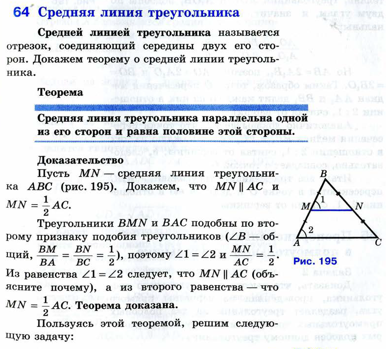 Теорема о средней линии треугольника формулировка