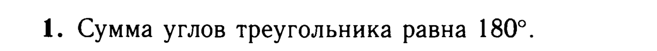 Ответ. Сумма углов треугольника равна 180 градусов