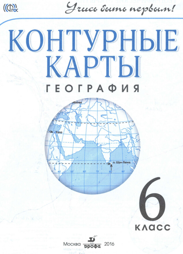 Контурные карты по географии 6 класс гдз издательство "Дрофа" Контурные карты по географии 6 класс гдз издательство "Дрофа"