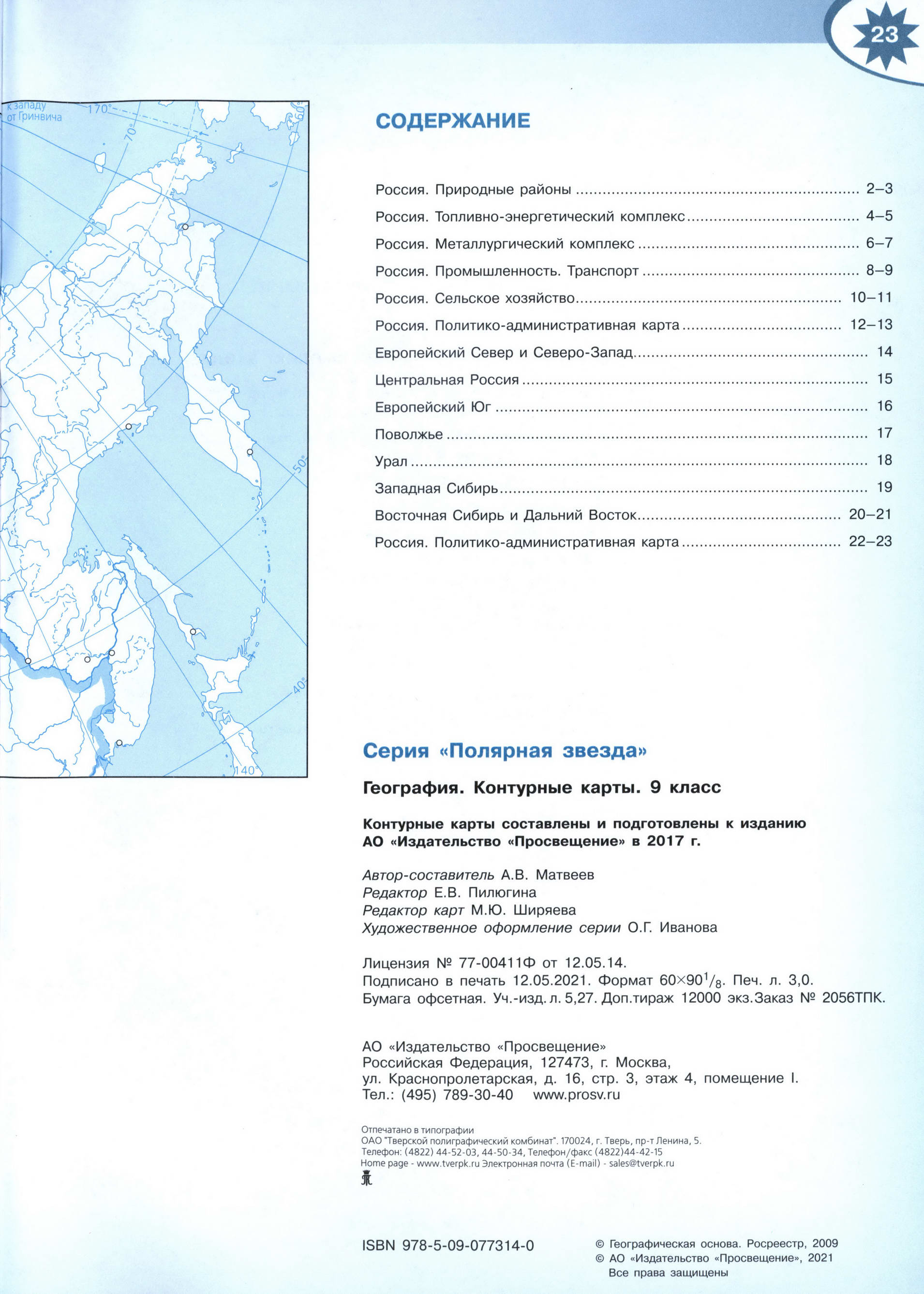 Политико административная контурная карта России Полярная звезда стр 22-23