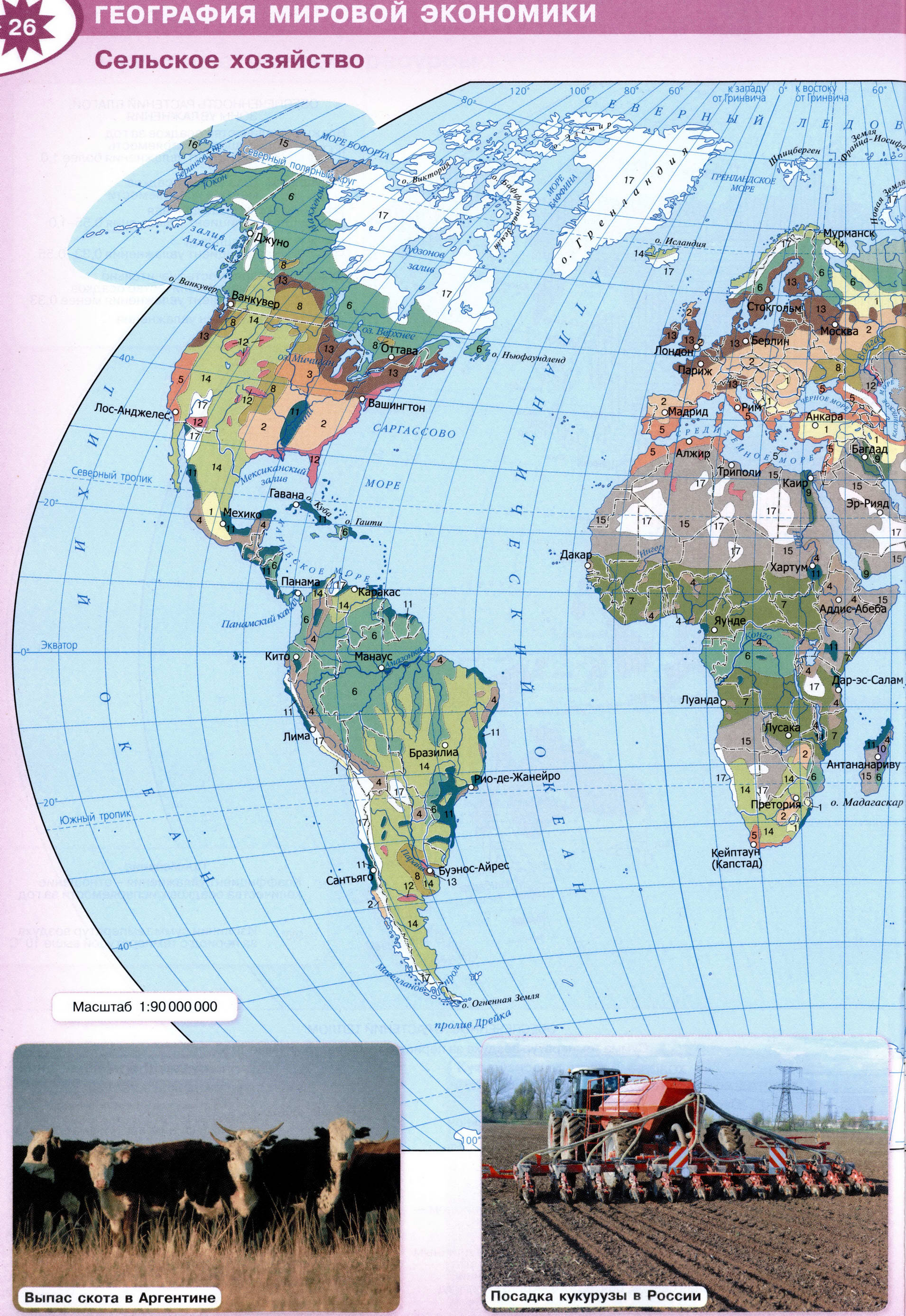 Страница 26 Сельское хозяйство Атлас полярная звезда 10-11 класс
