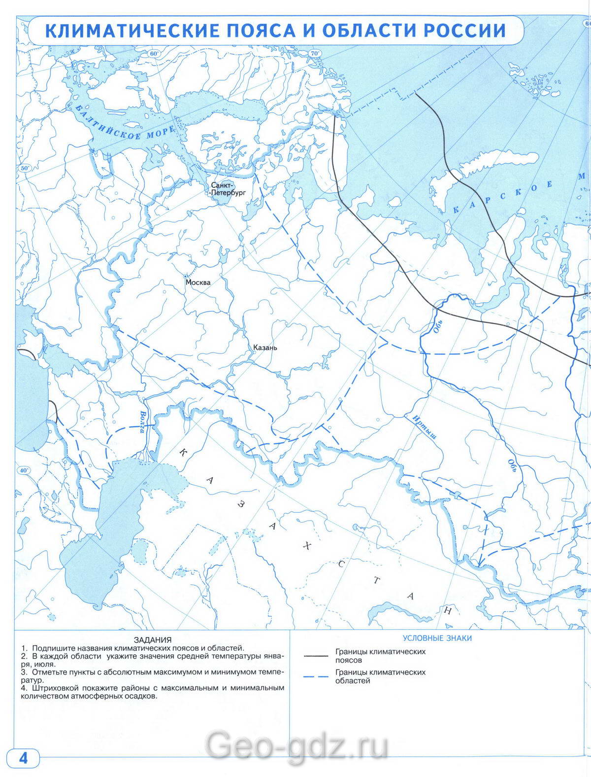 Климатические пояса и области России - контурная карта по географии 8 классстр 4 - Решебник
