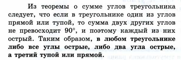 В любом треугольнике либо все углы острые, либо два острые, а третий тупой или прямой В любом треугольнике либо все углы острые, либо два острые, а третий тупой или прямой