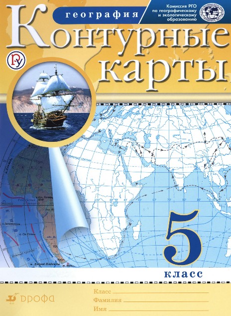 5 класс География Контурные карты 5 класс География Контурные карты