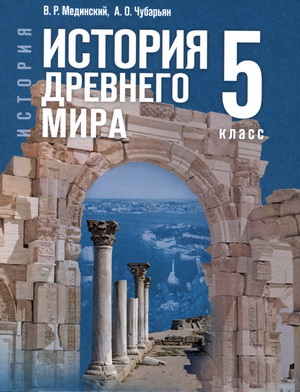Учебник "История Древнего мира" для 5 класса, авторы Мединский, Чубарьян.