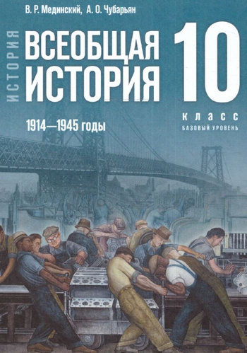 "Всеобщая история 1914-1945 годы" учебник 10 класс, авторы Мединский, Чубарьян; читать онлайн учебник Всеобщая история 10 класс Мединский Чубарьян читать онлайн учебник