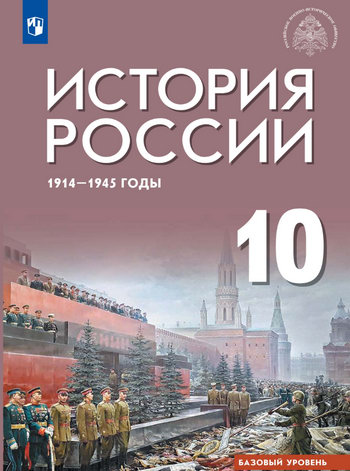 Учебник "История России (1914-1945 годы)" для 10 класса, под редакцией Мединского