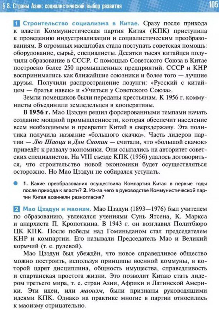 Параграф 8 "Страны Азии: социалистический путь развития" читать онлайн учебник Всеобщей истории 11 класс Мединский, Чубарьян стр 105 Параграф 8 "Страны Азии: социалистический путь развития" читать онлайн учебник Всеобщей истории 11 класс Мединский, Чубарьян стр 105