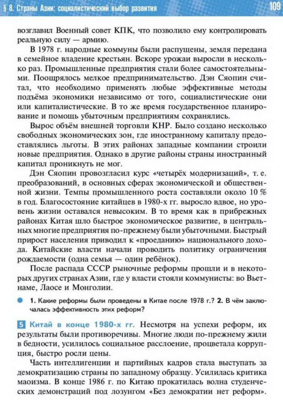 Параграф 8 "Страны Азии: социалистический путь развития" читать онлайн учебник Всеобщей истории 11 класс Мединский, Чубарьян стр 109 Параграф 8 "Страны Азии: социалистический путь развития" читать онлайн учебник Всеобщей истории 11 класс Мединский, Чубарьян стр 109