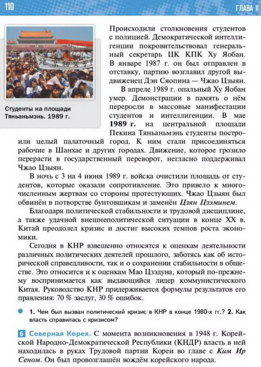 Параграф 8 "Страны Азии: социалистический путь развития" читать онлайн учебник Всеобщей истории 11 класс Мединский, Чубарьян стр 110 Параграф 8 "Страны Азии: социалистический путь развития" читать онлайн учебник Всеобщей истории 11 класс Мединский, Чубарьян стр 110