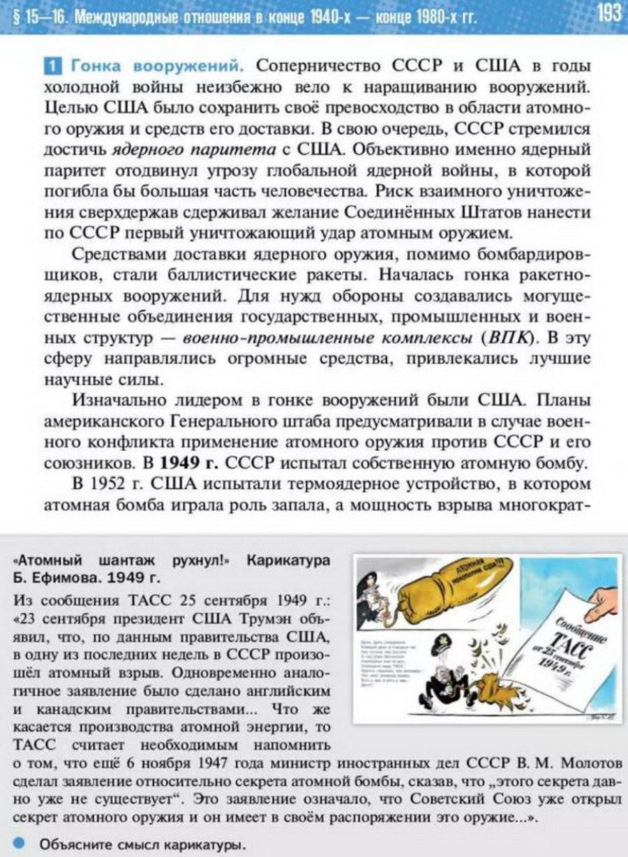 Параграф 15-16 "Международные отношения в конце 1940-х конце 1980-х годов" читать онлайн учебник Всеобщей истории 11 класс Мединский Чубарьян стр 193 Параграф 15-16 "Международные отношения в конце 1940-х конце 1980-х годов" читать онлайн учебник Всеобщей истории 11 класс Мединский Чубарьян стр 193