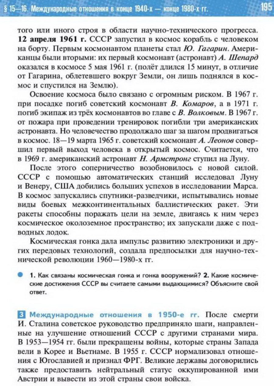 Параграф 15-16 "Международные отношения в конце 1940-х конце 1980-х годов" читать онлайн учебник Всеобщей истории 11 класс Мединский Чубарьян стр 195 Параграф 15-16 "Международные отношения в конце 1940-х конце 1980-х годов" читать онлайн учебник Всеобщей истории 11 класс Мединский Чубарьян стр 195