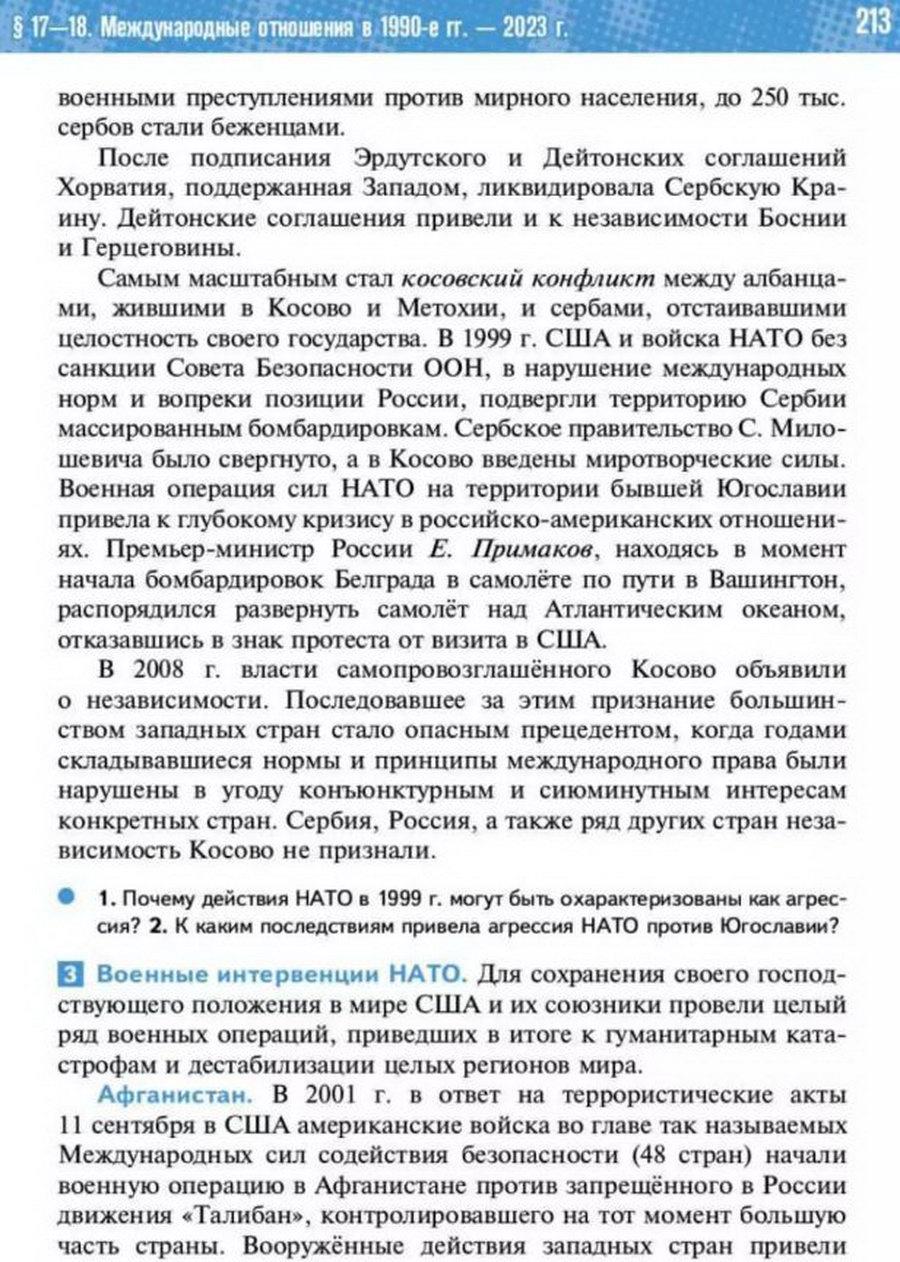 Параграф 17-18 "Международные отношения в 1990 - 2023 годы. Кризис глобального доминирования Запада" читать онлайн учебник Всеобщей истории 11 класс Мединский Чубарьян стр 213 Параграф 17-18 "Международные отношения в 1990 - 2023 годы. Кризис глобального доминирования Запада" читать онлайн учебник Всеобщей истории 11 класс Мединский Чубарьян стр 213