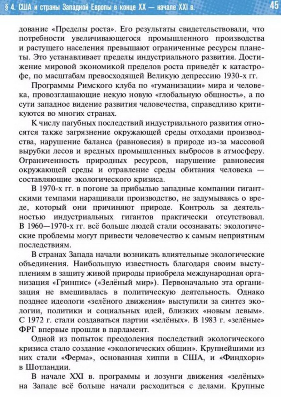 §4 "США и страны Западной Европы в начале 21 века" учебник "Всеобщая история 1945 год - начало 21 века" для 11 класса Мединский, Чубарьян стр 45 §4 "США и страны Западной Европы в начале 21 века" учебник "Всеобщая история 1945 год - начало 21 века" для 11 класса Мединский, Чубарьян стр 45