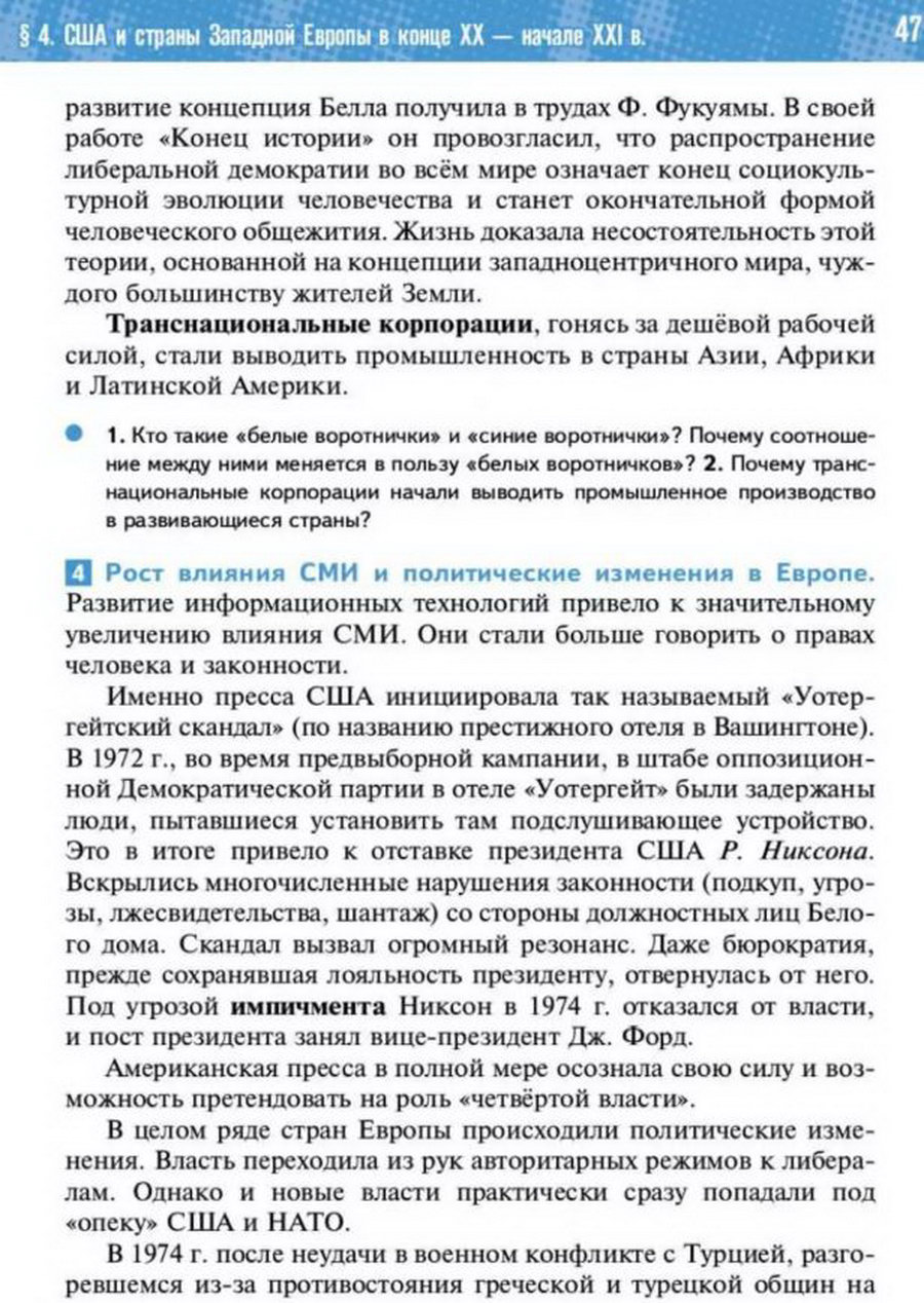 §4 "США и страны Западной Европы в начале 21 века" учебник "Всеобщая история 1945 год - начало 21 века" для 11 класса Мединский, Чубарьян стр 47 §4 "США и страны Западной Европы в начале 21 века" учебник "Всеобщая история 1945 год - начало 21 века" для 11 класса Мединский, Чубарьян стр 47