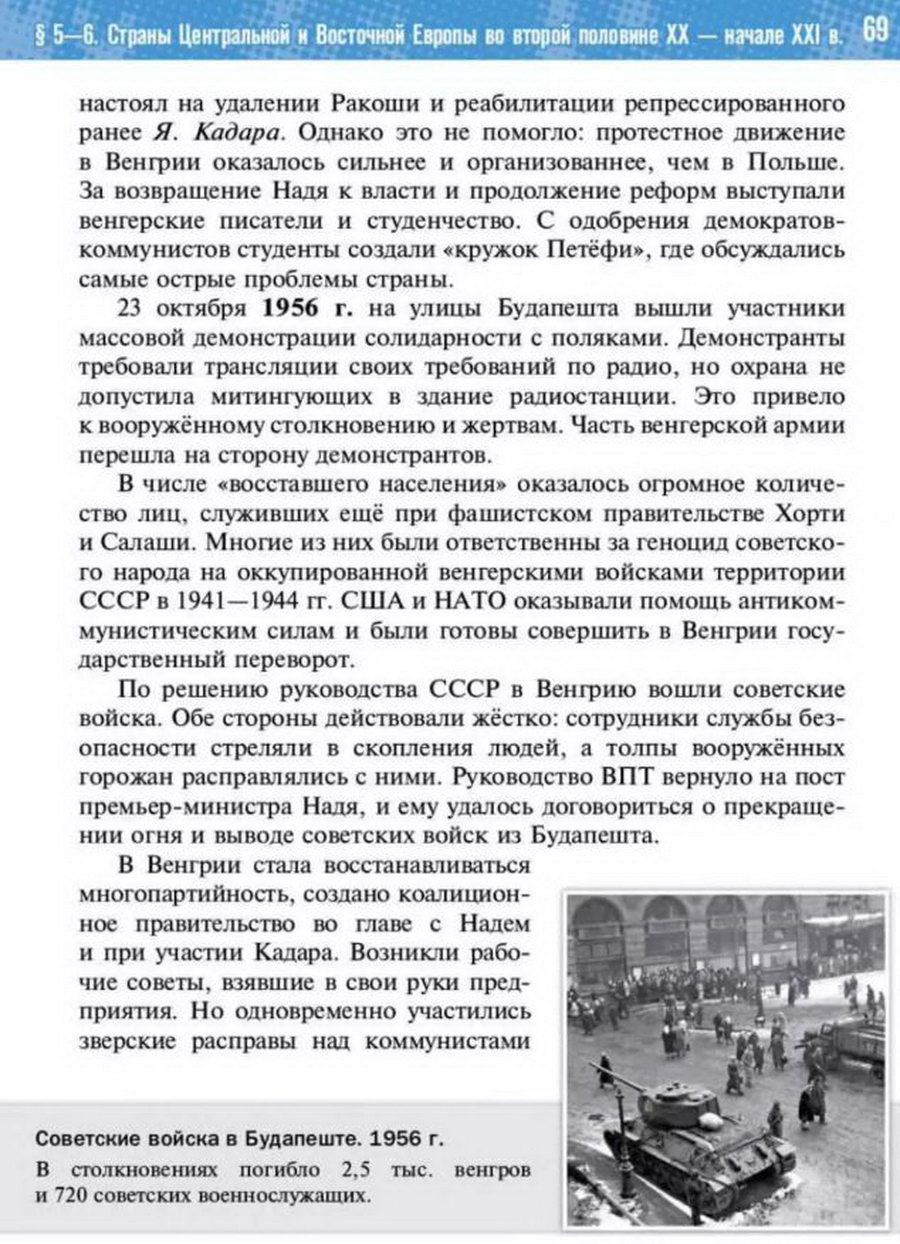 §5-6 "Страны Центральной и Восточной Европы во второй половине 20 - начале 21 века" учебник "Всеобщая история 1945 год - начало 21 века" для 11 класса Мединский, Чубарьян стр 69