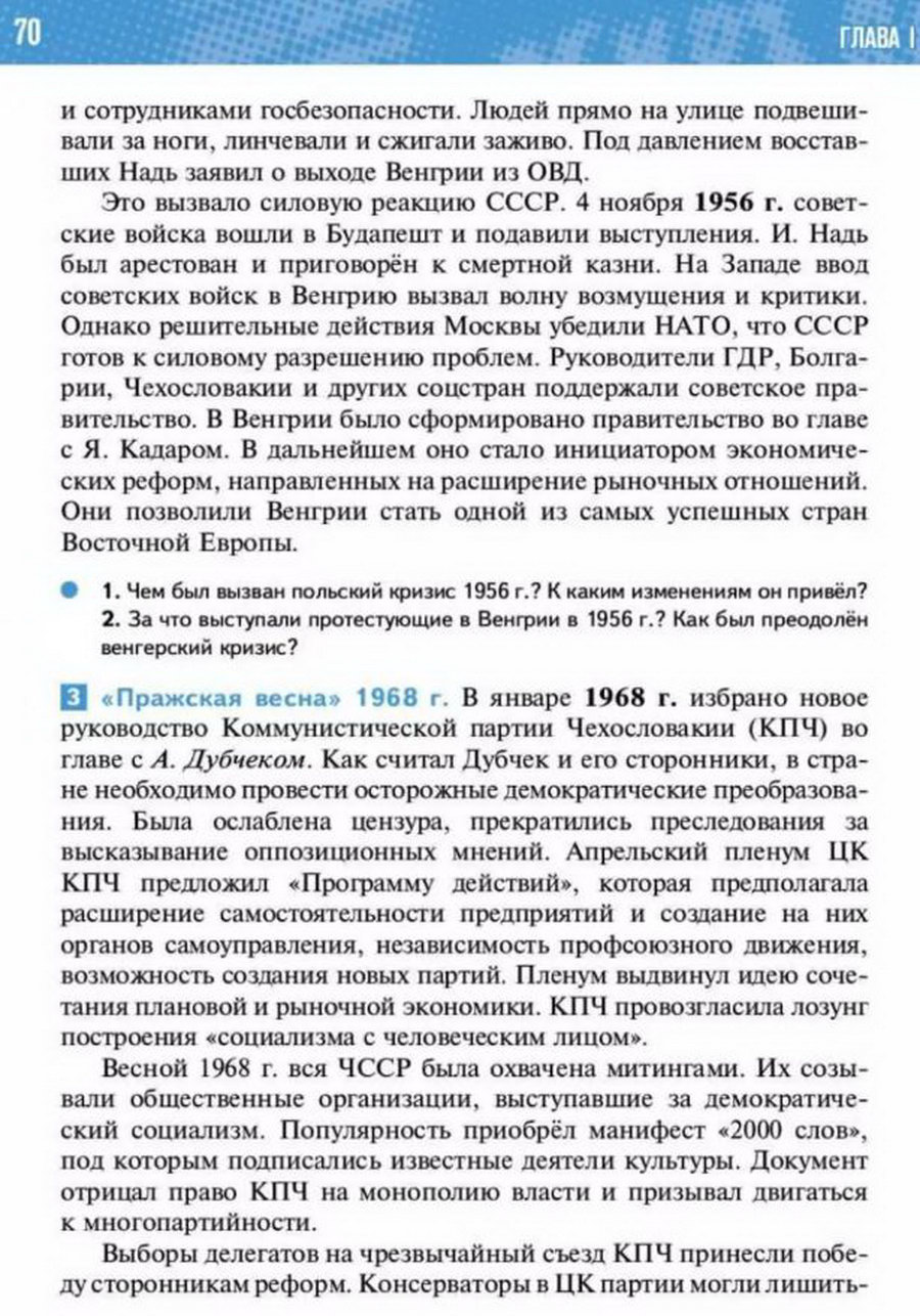 §5-6 "Страны Центральной и Восточной Европы во второй половине 20 - начале 21 века" учебник "Всеобщая история 1945 год - начало 21 века" для 11 класса Мединский, Чубарьян стр 70 §5-6 "Страны Центральной и Восточной Европы во второй половине 20 - начале 21 века" учебник "Всеобщая история 1945 год - начало 21 века" для 11 класса Мединский, Чубарьян стр 70