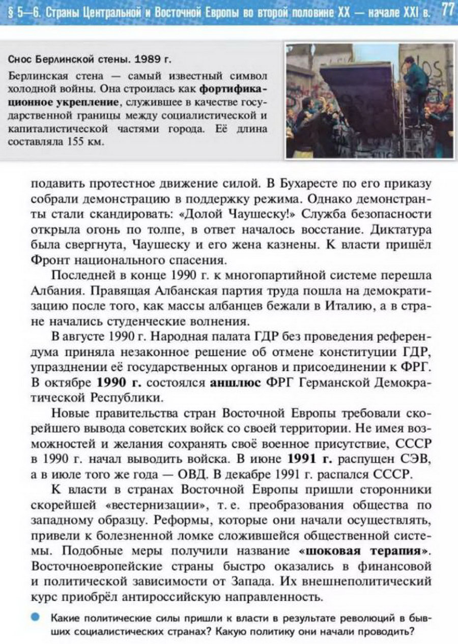 §5-6 "Страны Центральной и Восточной Европы во второй половине 20 - начале 21 века" учебник "Всеобщая история 1945 год - начало 21 века" для 11 класса Мединский, Чубарьян стр 77 §5-6 "Страны Центральной и Восточной Европы во второй половине 20 - начале 21 века" учебник "Всеобщая история 1945 год - начало 21 века" для 11 класса Мединский, Чубарьян стр 77