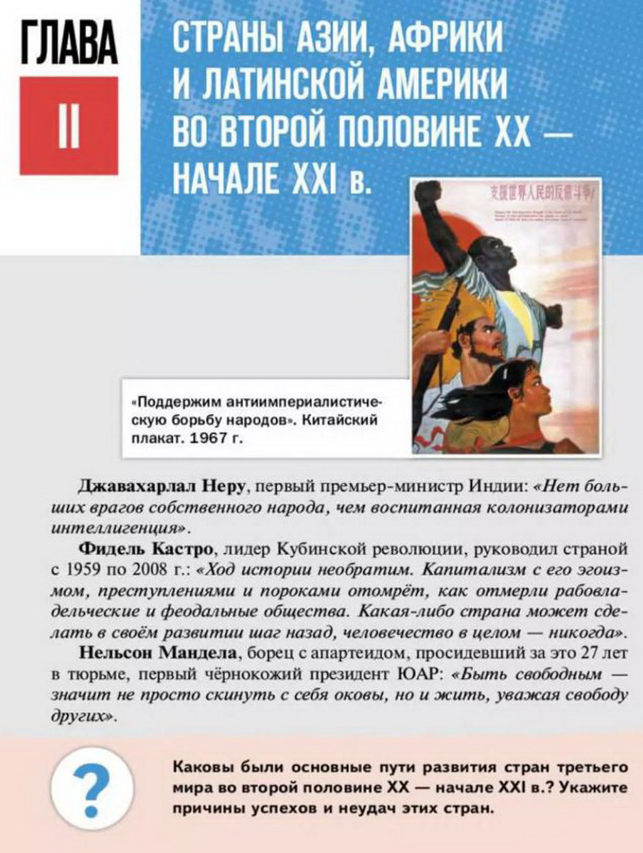 Глава 2 "Страны Азии, Африки и Латинской Америки во второй половине 20 - начале 21 века" читать онлайн учебник Всеобщей истории 11 класс Мединский Чубарьян Глава 2 "Страны Азии, Африки и Латинской Америки во второй половине 20 - начале 21 века" читать онлайн учебник Всеобщей истории 11 класс Мединский Чубарьян