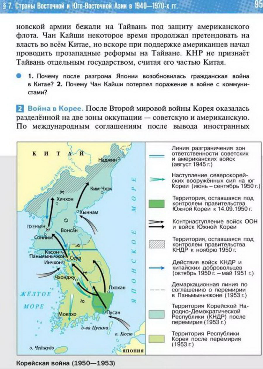Параграф 7 "Страны Восточной и Юго-Восточной Азии" читать онлайн учебник Всеобщей истории 11 класс Мединский, Чубарьян стр 95 Параграф 7 "Страны Восточной и Юго-Восточной Азии в 1940-1970 годы" читать онлайн учебник Всеобщей истории 11 класс Мединский, Чубарьян стр 95