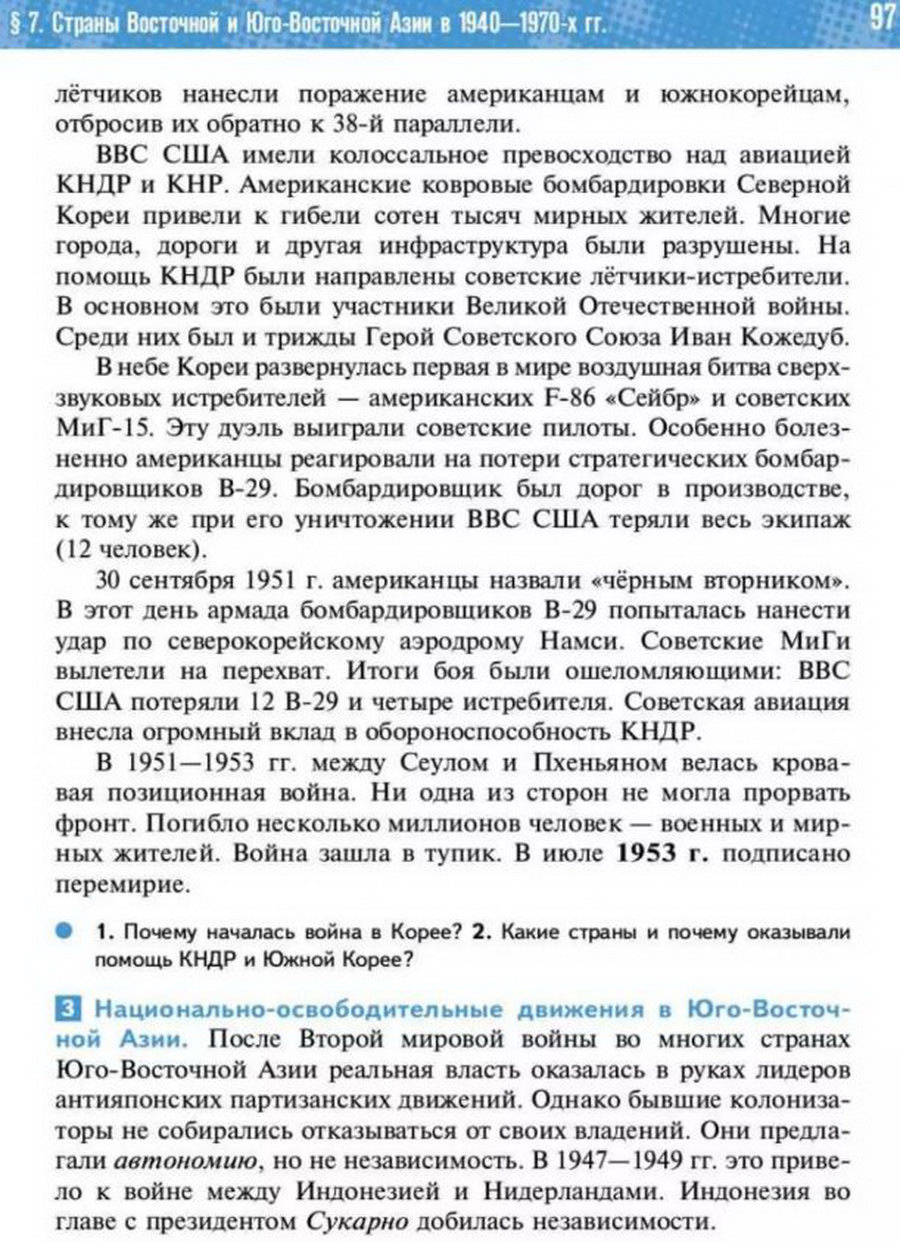 Параграф 7 "Страны Восточной и Юго-Восточной Азии в 1940-1970 годы" читать онлайн учебник Всеобщей истории 11 класс Мединский, Чубарьян стр 97 Параграф 7 "Страны Восточной и Юго-Восточной Азии в 1940-1970 годы" читать онлайн учебник Всеобщей истории 11 класс Мединский, Чубарьян стр 97