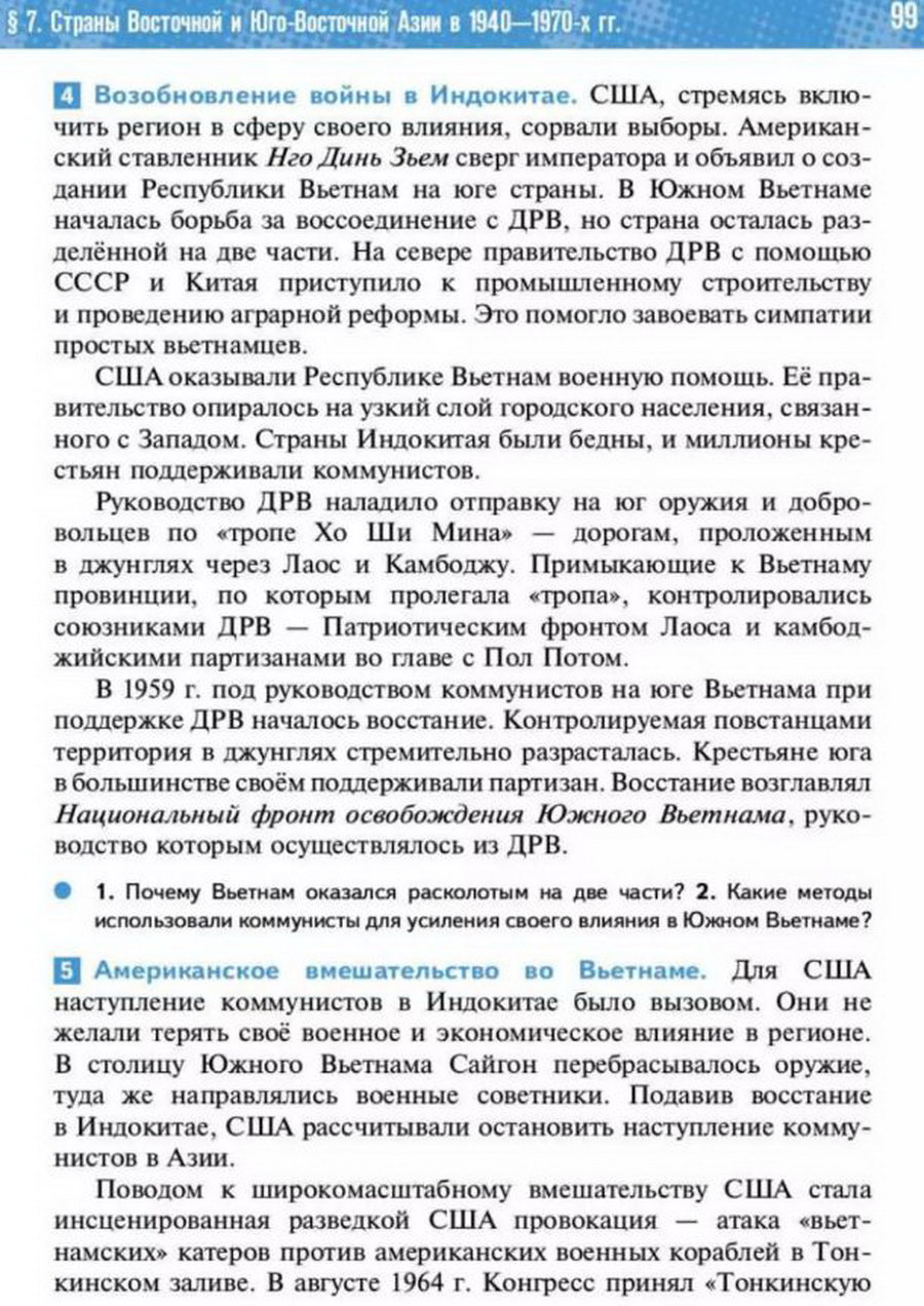 Параграф 7 "Страны Восточной и Юго-Восточной Азии в 1940-1970 годы" читать онлайн учебник Всеобщей истории 11 класс Мединский, Чубарьян стр 99 Параграф 7 "Страны Восточной и Юго-Восточной Азии в 1940-1970 годы" читать онлайн учебник Всеобщей истории 11 класс Мединский, Чубарьян стр 99