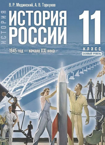 "История России 1945 год - начало 21 века" учебник для 11 класса Мединский, Торкунов читать онлайн бесплатно