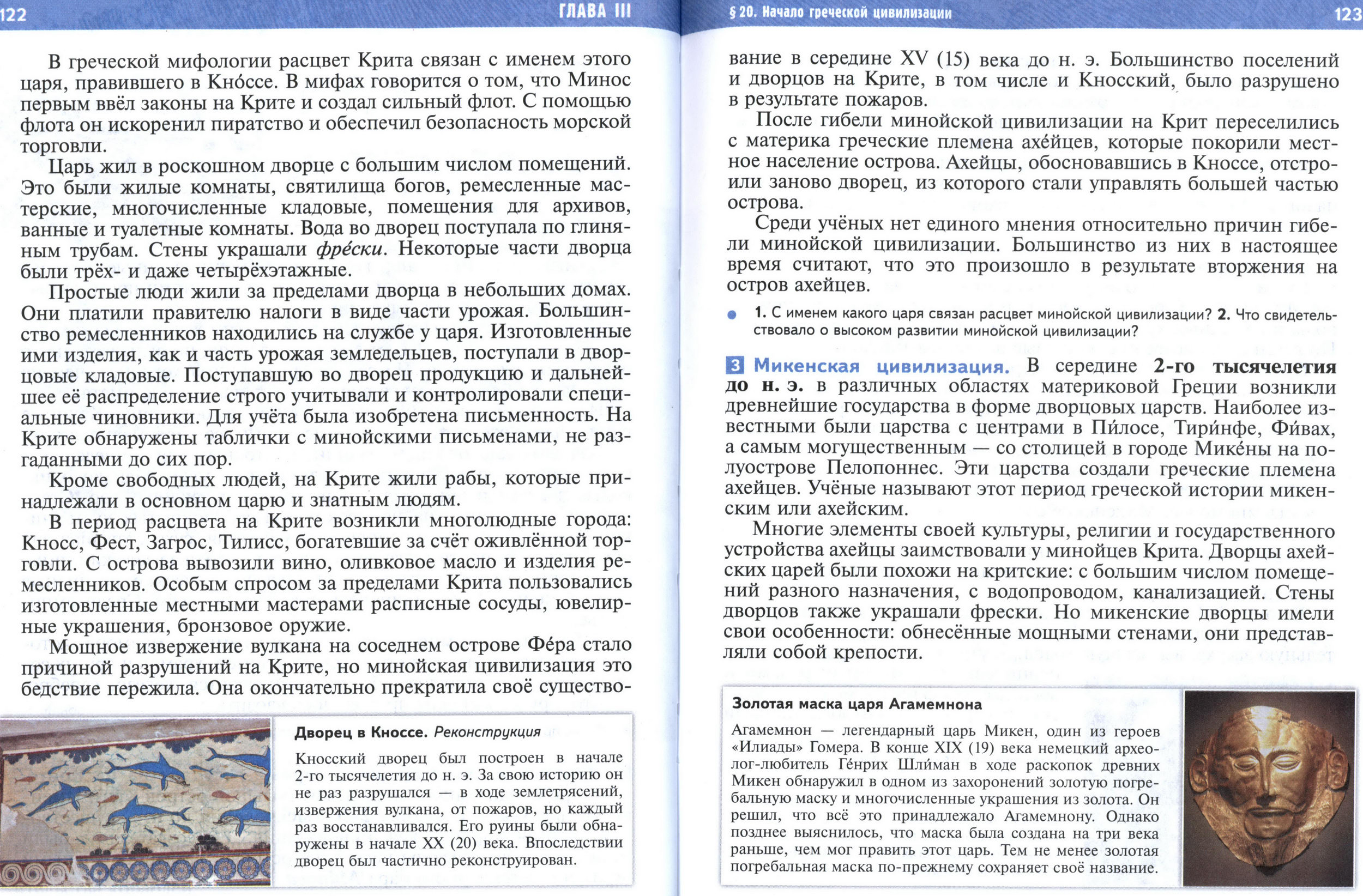 §20 страница 122-123 учебник по истории Древнего мира для 5 класса, авторы Мединский, Чубарьян. §20 страница 122-123 учебник по истории Древнего мира для 5 класса, авторы Мединский, Чубарьян.