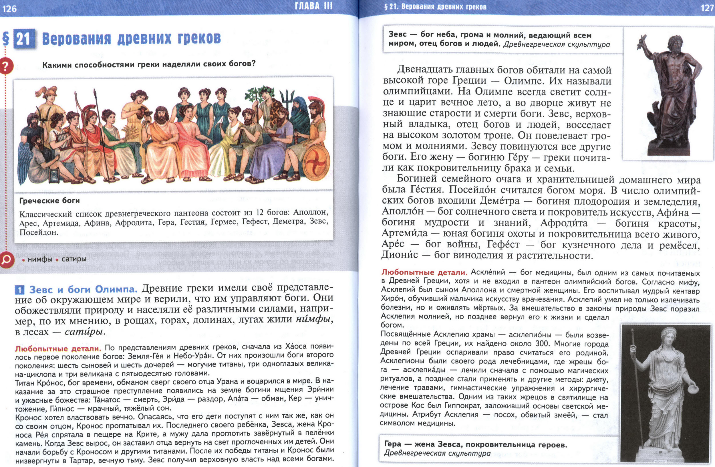 §21 страница 126-127 учебник по истории Древнего мира для 5 класса, авторы Мединский, Чубарьян. §21 страница 126-127 учебник по истории Древнего мира для 5 класса, авторы Мединский, Чубарьян.