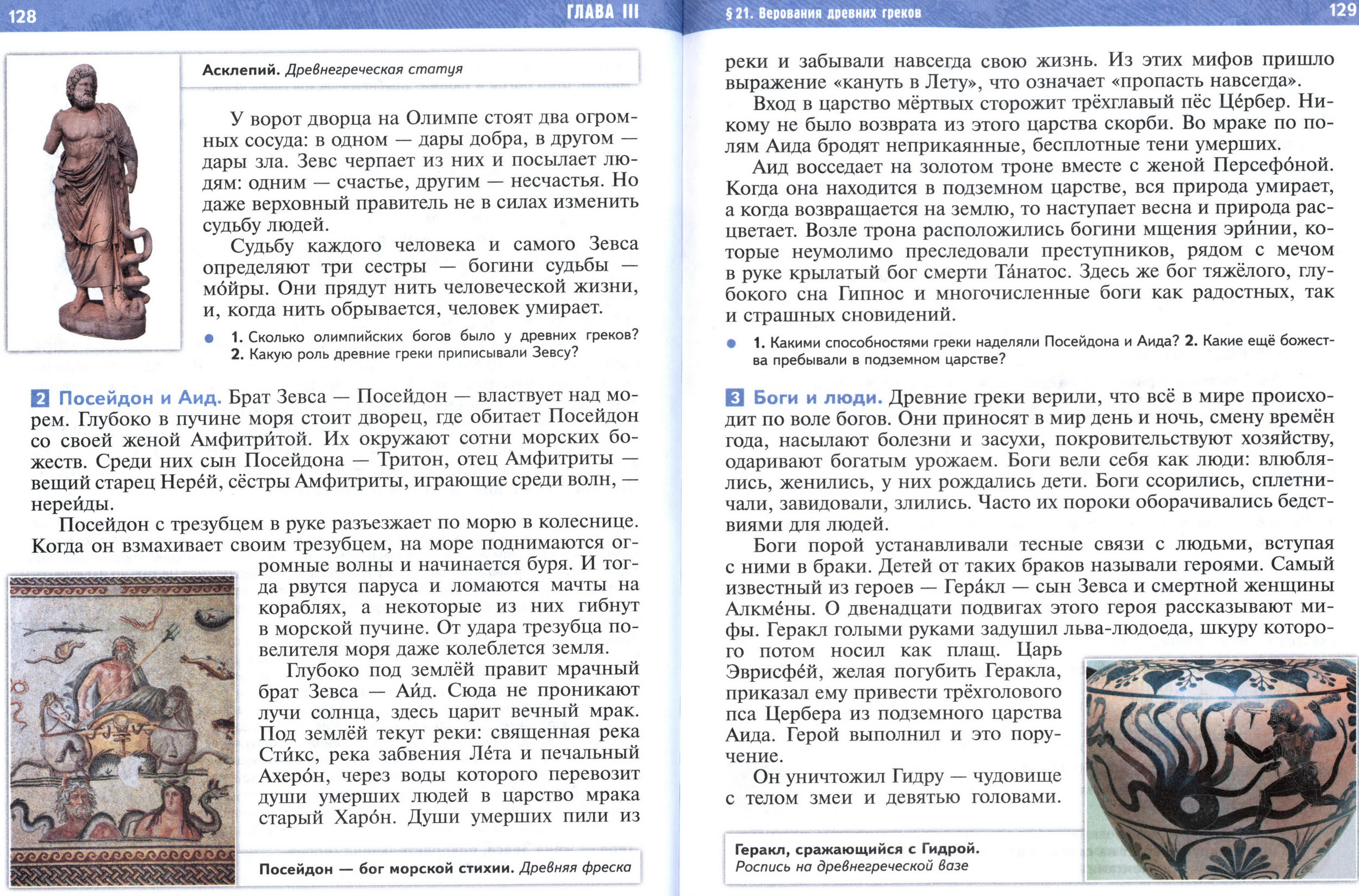 §21 страница 128-129 учебник по истории Древнего мира для 5 класса, авторы Мединский, Чубарьян. §21 страница 128-129 учебник по истории Древнего мира для 5 класса, авторы Мединский, Чубарьян.