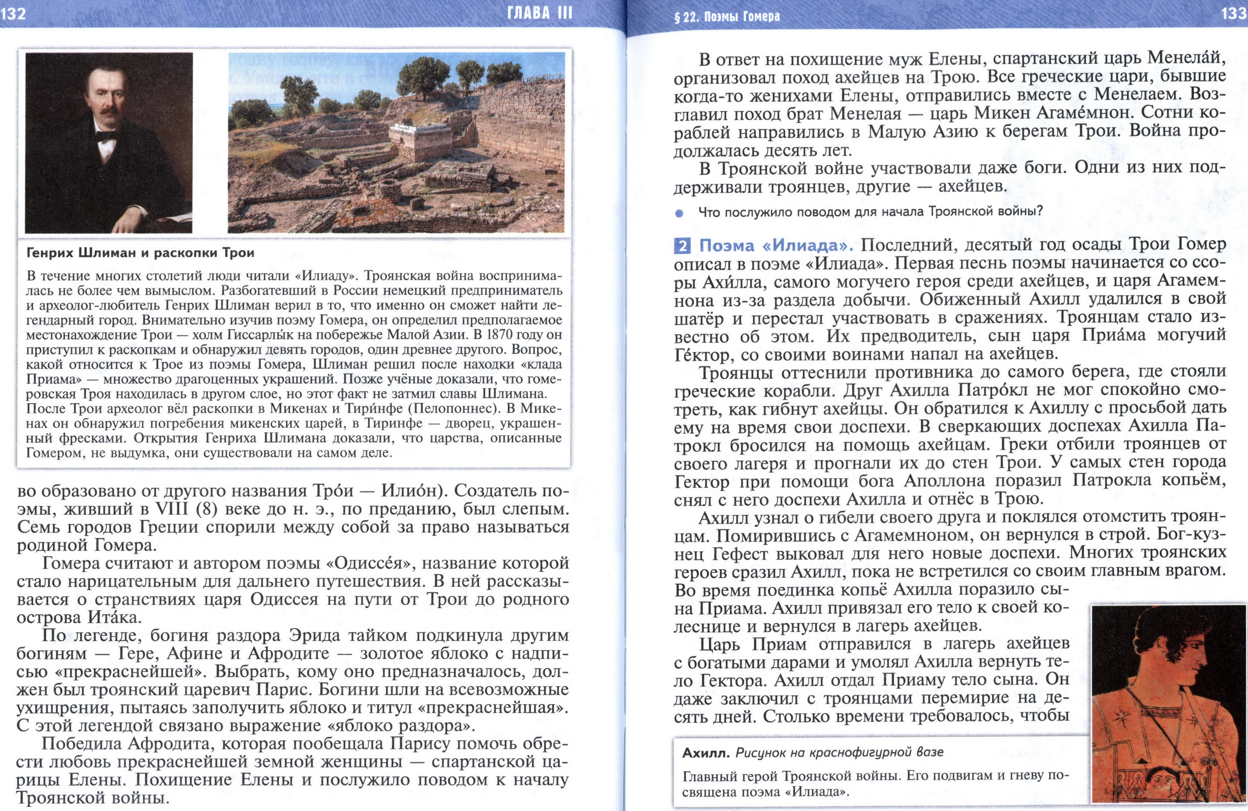 §22 страница 132-133 учебник по истории Древнего мира для 5 класса, авторы Мединский, Чубарьян. §22 страница 132-133 учебник по истории Древнего мира для 5 класса, авторы Мединский, Чубарьян.