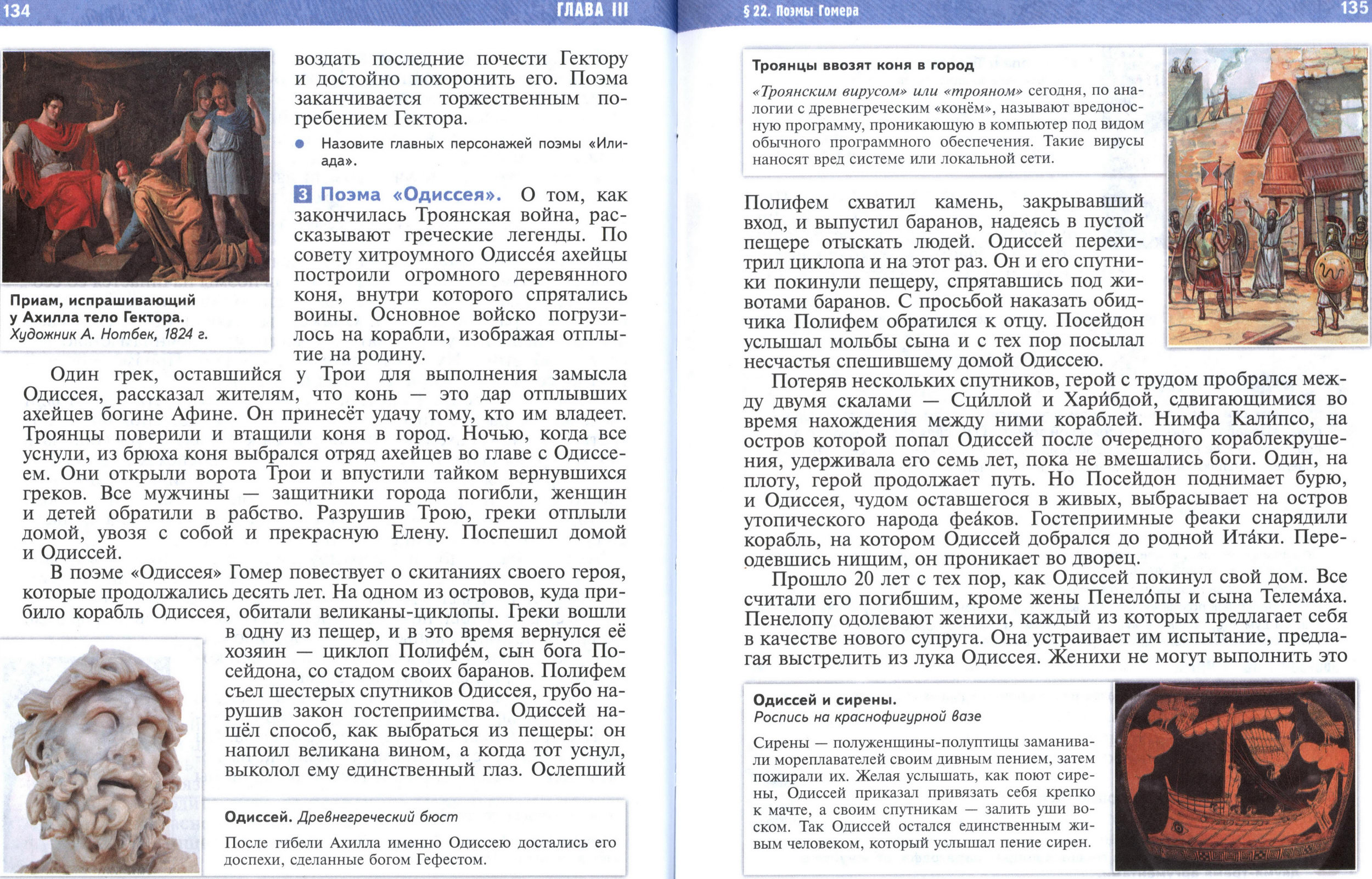 §22 страница 134-135 учебник по истории Древнего мира для 5 класса, авторы Мединский, Чубарьян. §22 страница 134-135 учебник по истории Древнего мира для 5 класса, авторы Мединский, Чубарьян.