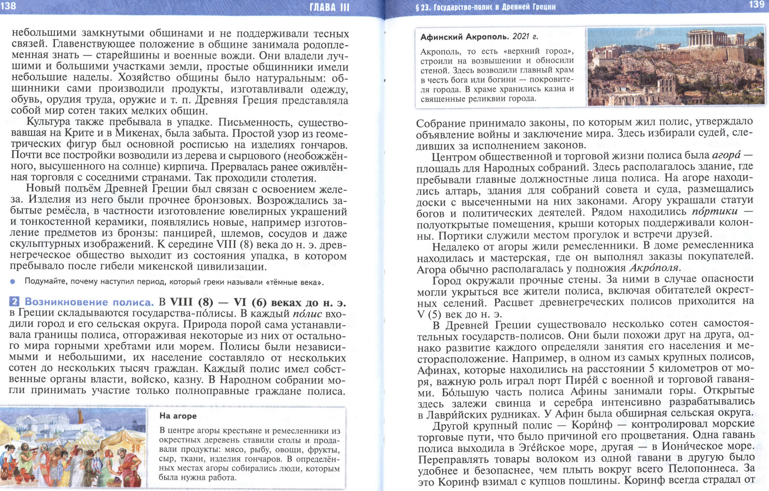 §23 страница 138-139 учебник по истории Древнего мира для 5 класса, авторы Мединский, Чубарьян. §23 страница 138-139 учебник по истории Древнего мира для 5 класса, авторы Мединский, Чубарьян.