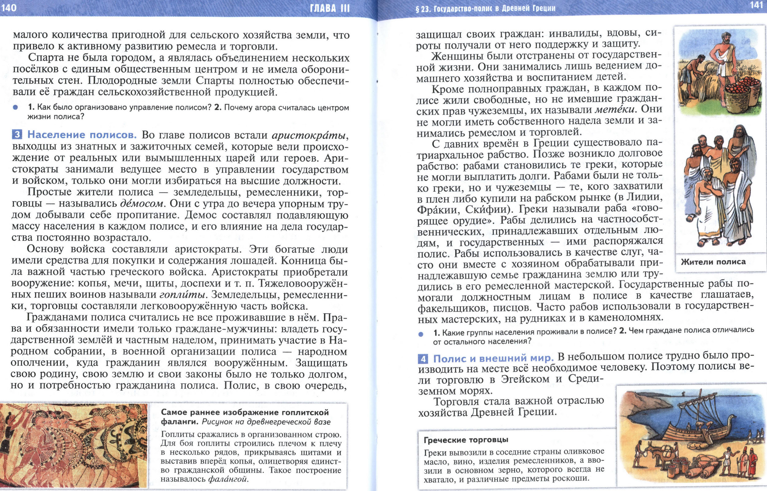 §23 страница 140-141 учебник по истории Древнего мира для 5 класса, авторы Мединский, Чубарьян. §23 страница 140-141 учебник по истории Древнего мира для 5 класса, авторы Мединский, Чубарьян.