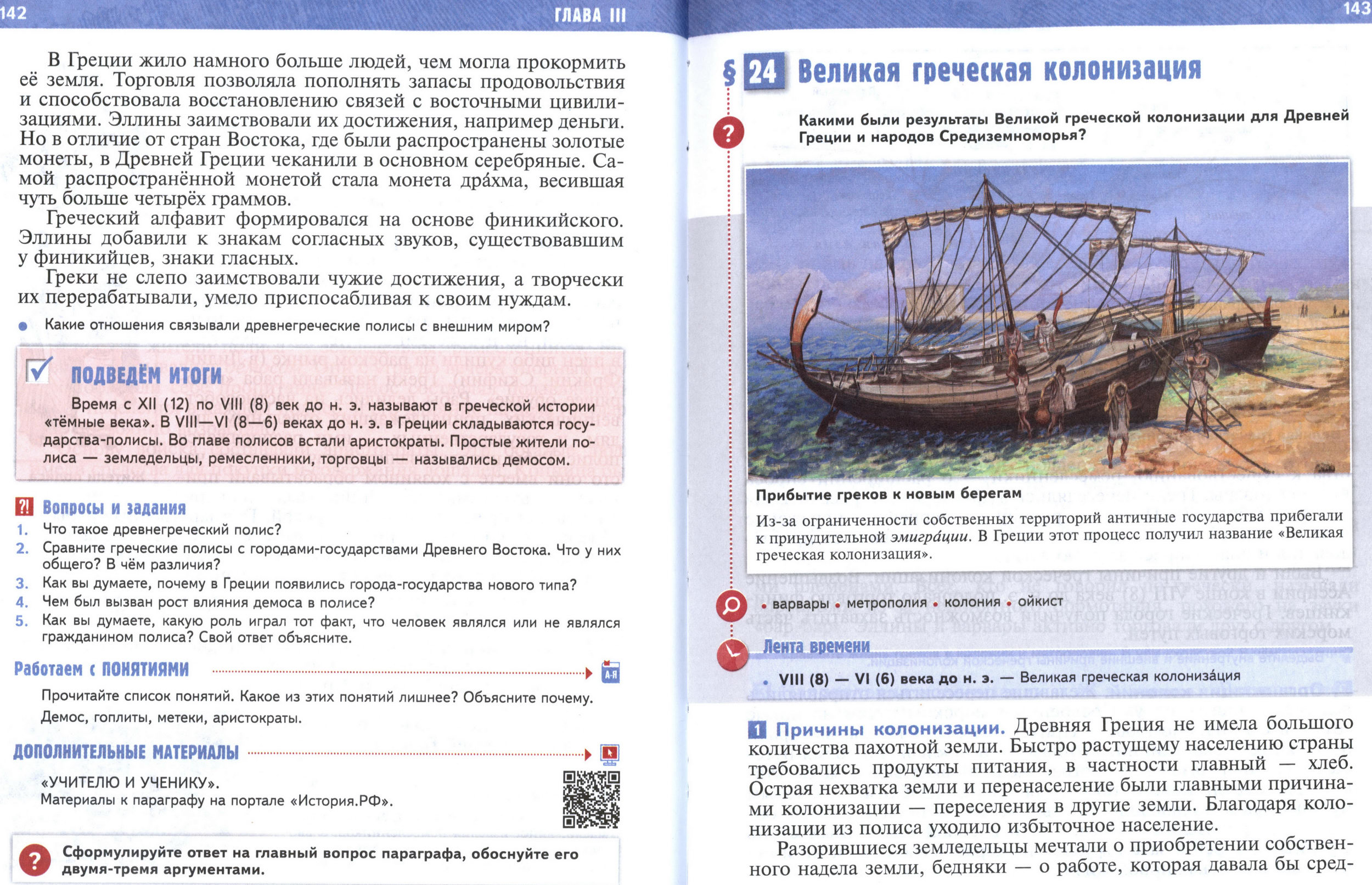 §23 страница 142-143 учебник по истории Древнего мира для 5 класса, авторы Мединский, Чубарьян. §23 страница 142-143 учебник по истории Древнего мира для 5 класса, авторы Мединский, Чубарьян.
