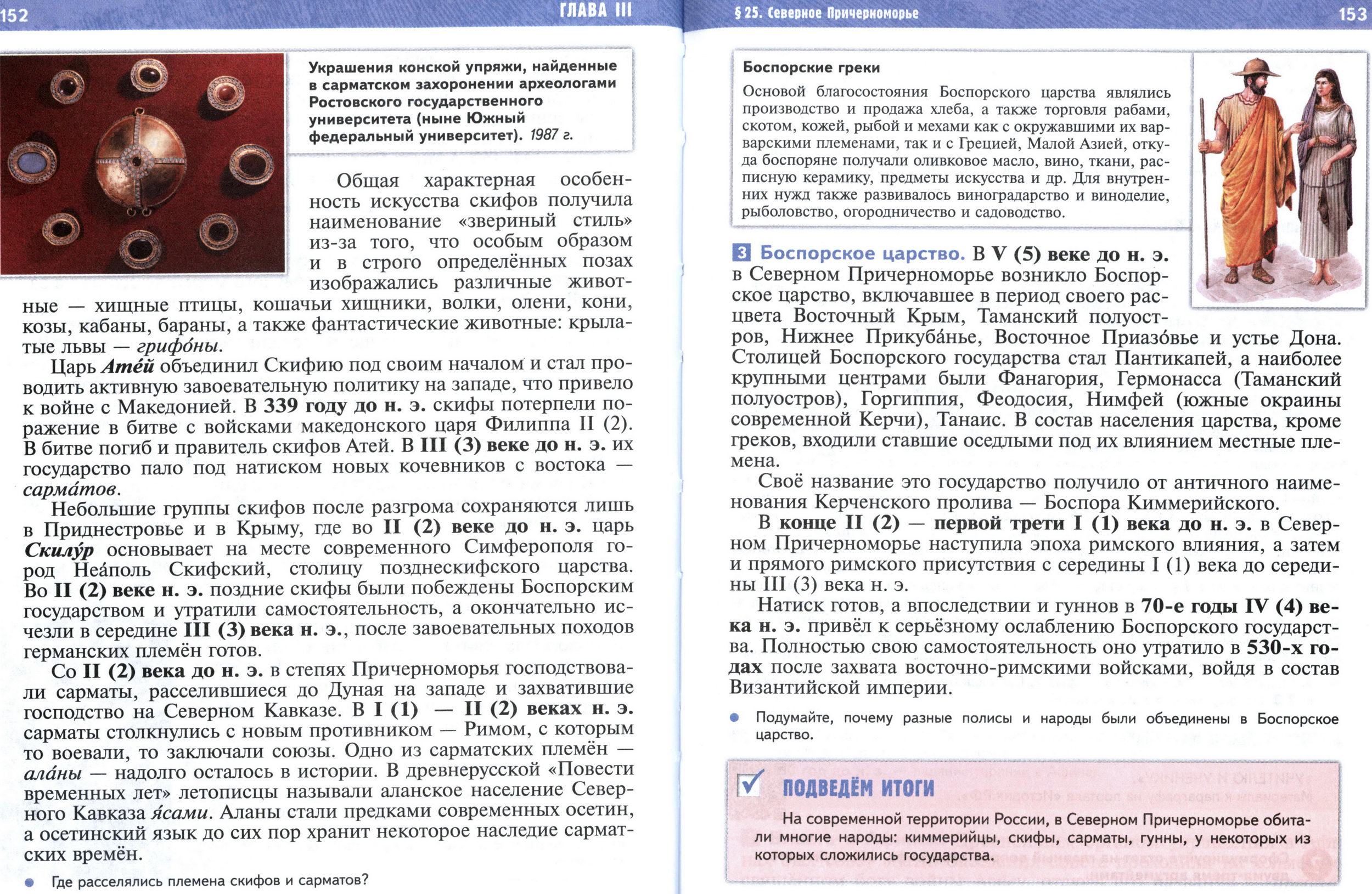 §25 страница 152-153 учебник по истории Древнего мира для 5 класса, авторы Мединский, Чубарьян. §25 страница 152-153 учебник по истории Древнего мира для 5 класса, авторы Мединский, Чубарьян.