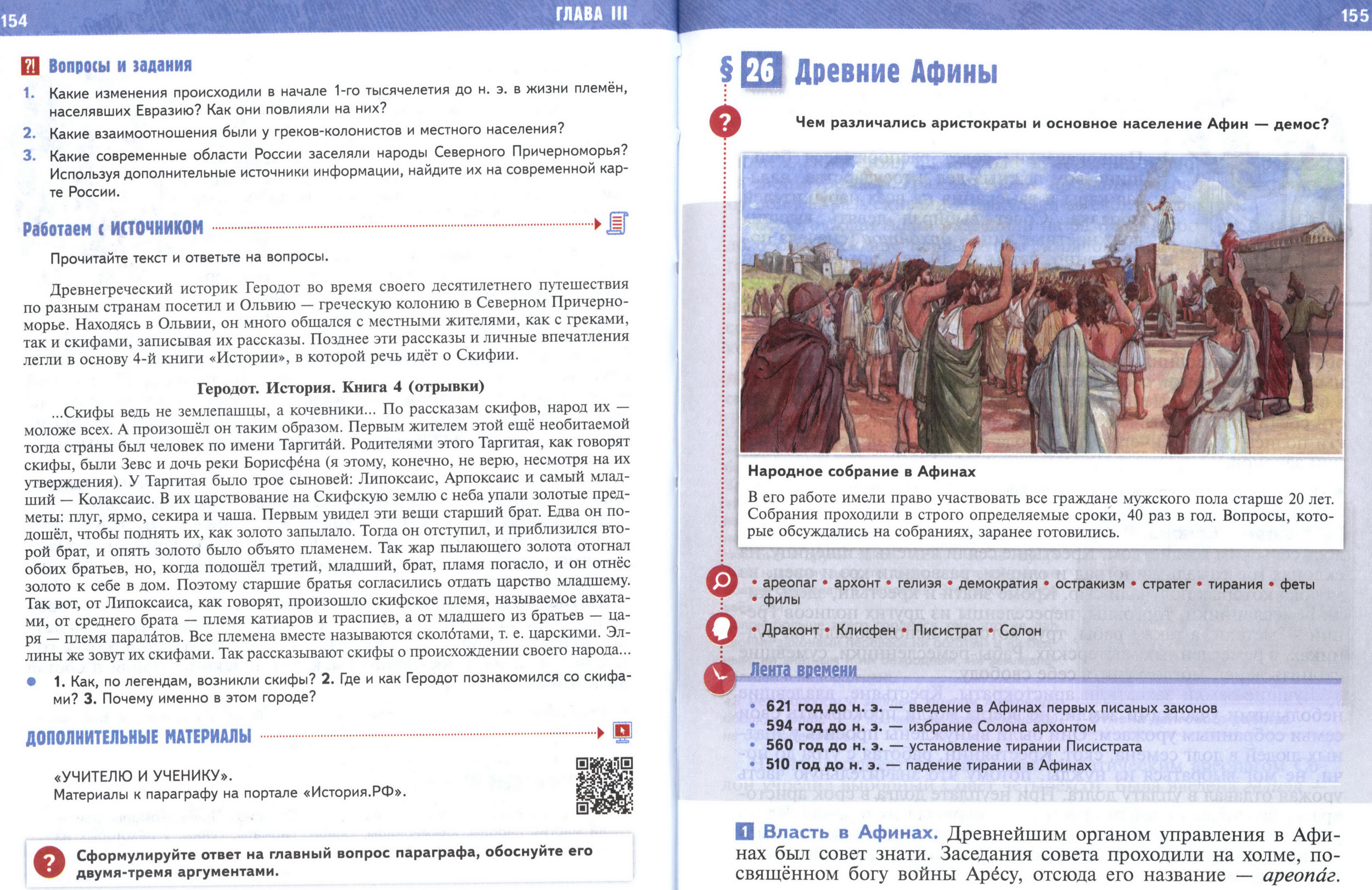 §26 страница 154-155 учебник по истории Древнего мира для 5 класса, авторы Мединский, Чубарьян. §26 страница 154-155 учебник по истории Древнего мира для 5 класса, авторы Мединский, Чубарьян.