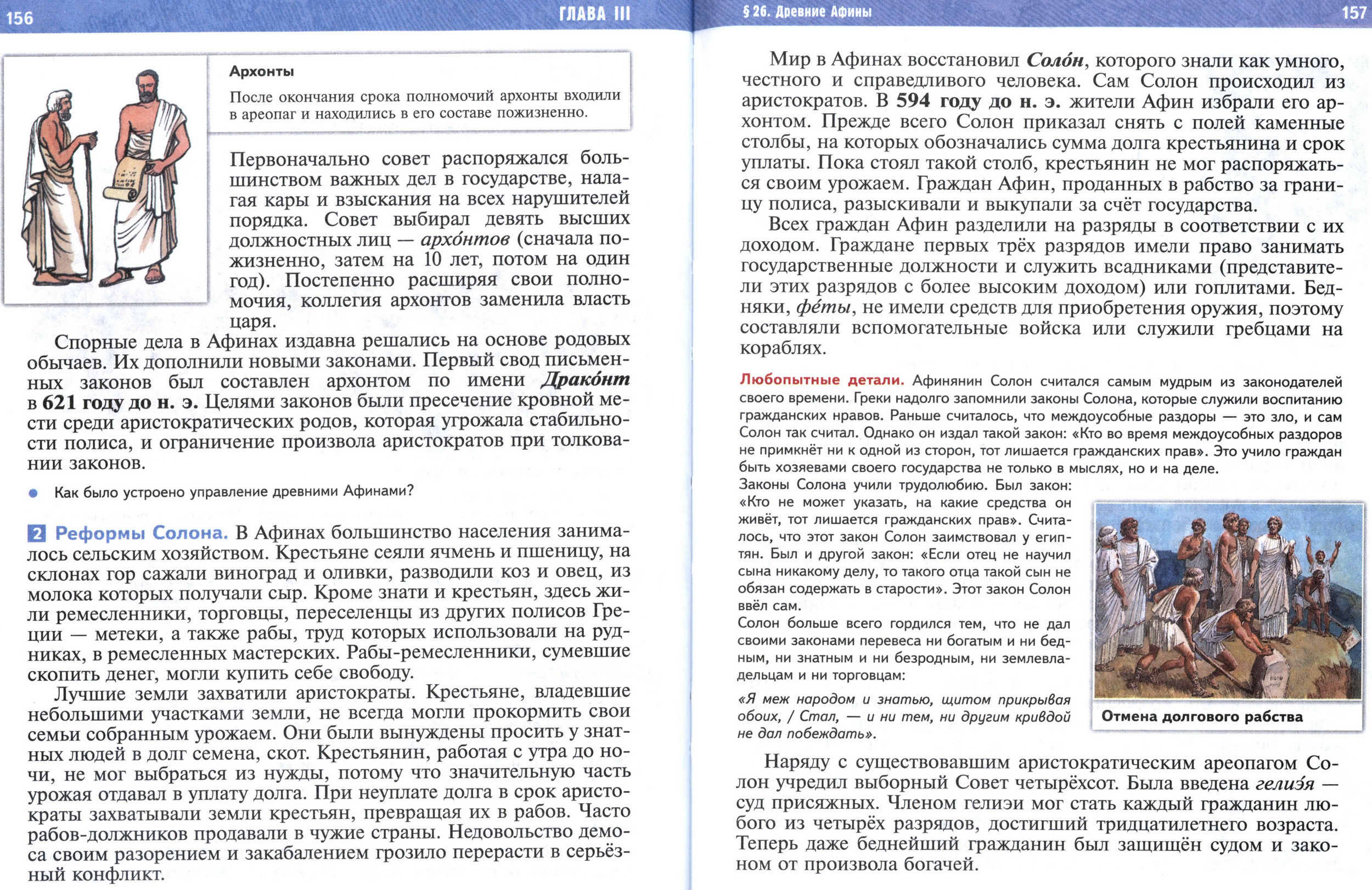 §26 страница 156-157 учебник по истории Древнего мира для 5 класса, авторы Мединский, Чубарьян. §26 страница 156-157 учебник по истории Древнего мира для 5 класса, авторы Мединский, Чубарьян.