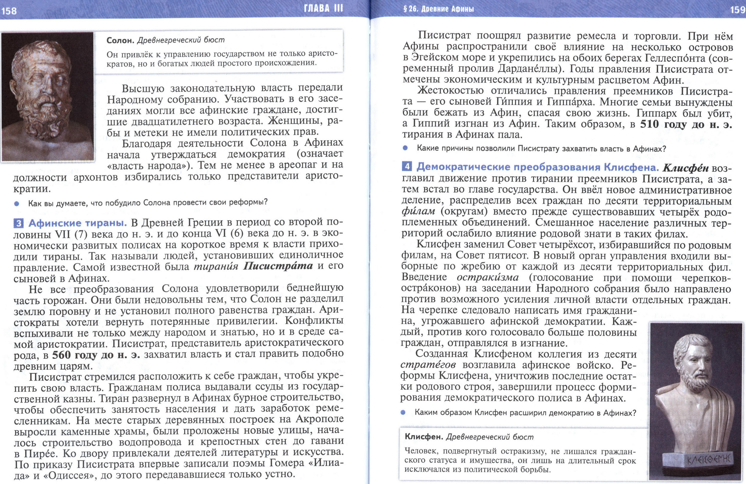 §26 страница 158-159 учебник по истории Древнего мира для 5 класса, авторы Мединский, Чубарьян. §26 страница 158-159 учебник по истории Древнего мира для 5 класса, авторы Мединский, Чубарьян.