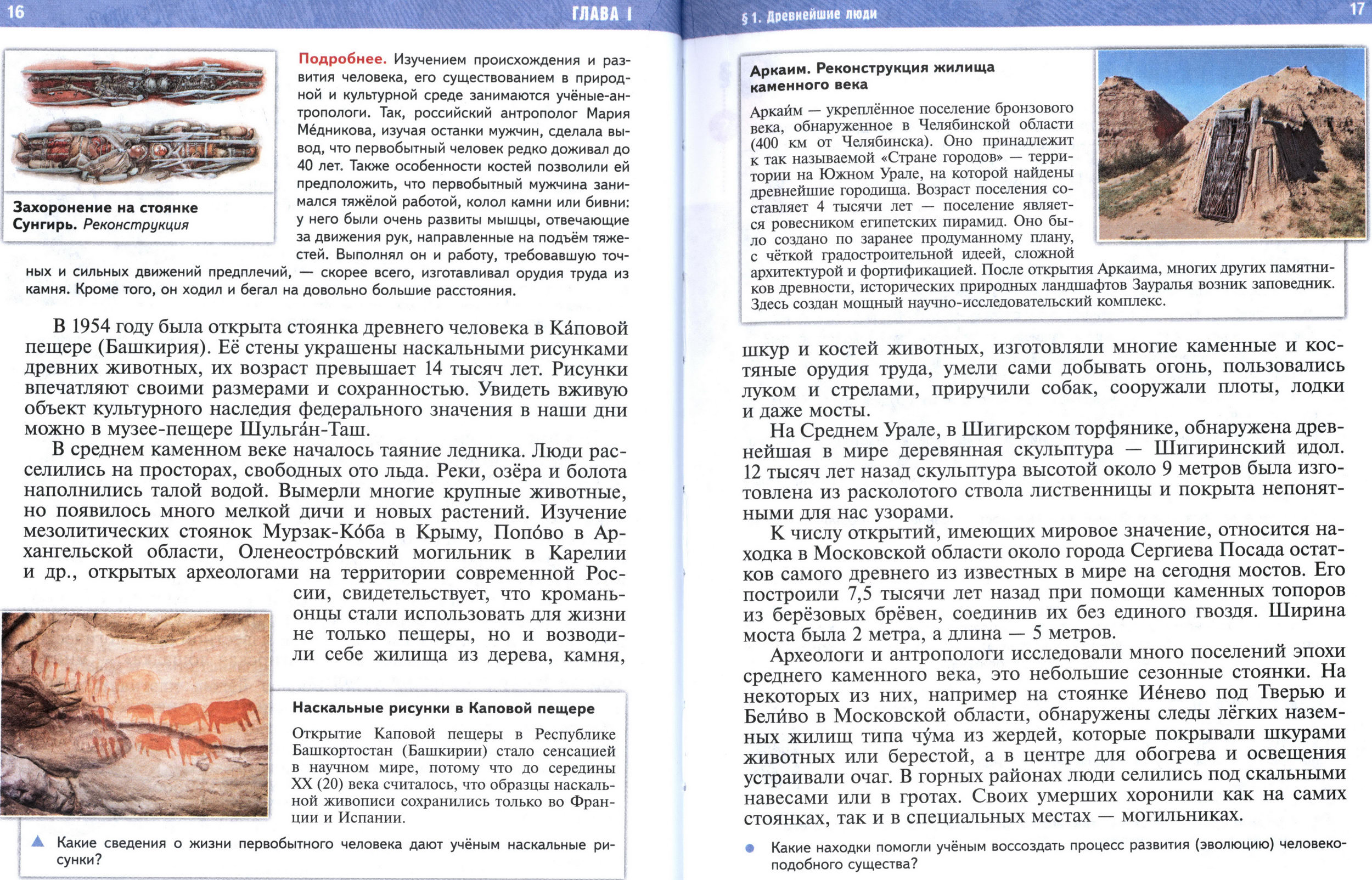 страница 16-17 учебник "История Древнего мира" для 5 класса, авторы Мединский, Чубарьян. страница 16-17 учебник "История Древнего мира" для 5 класса, авторы Мединский, Чубарьян.