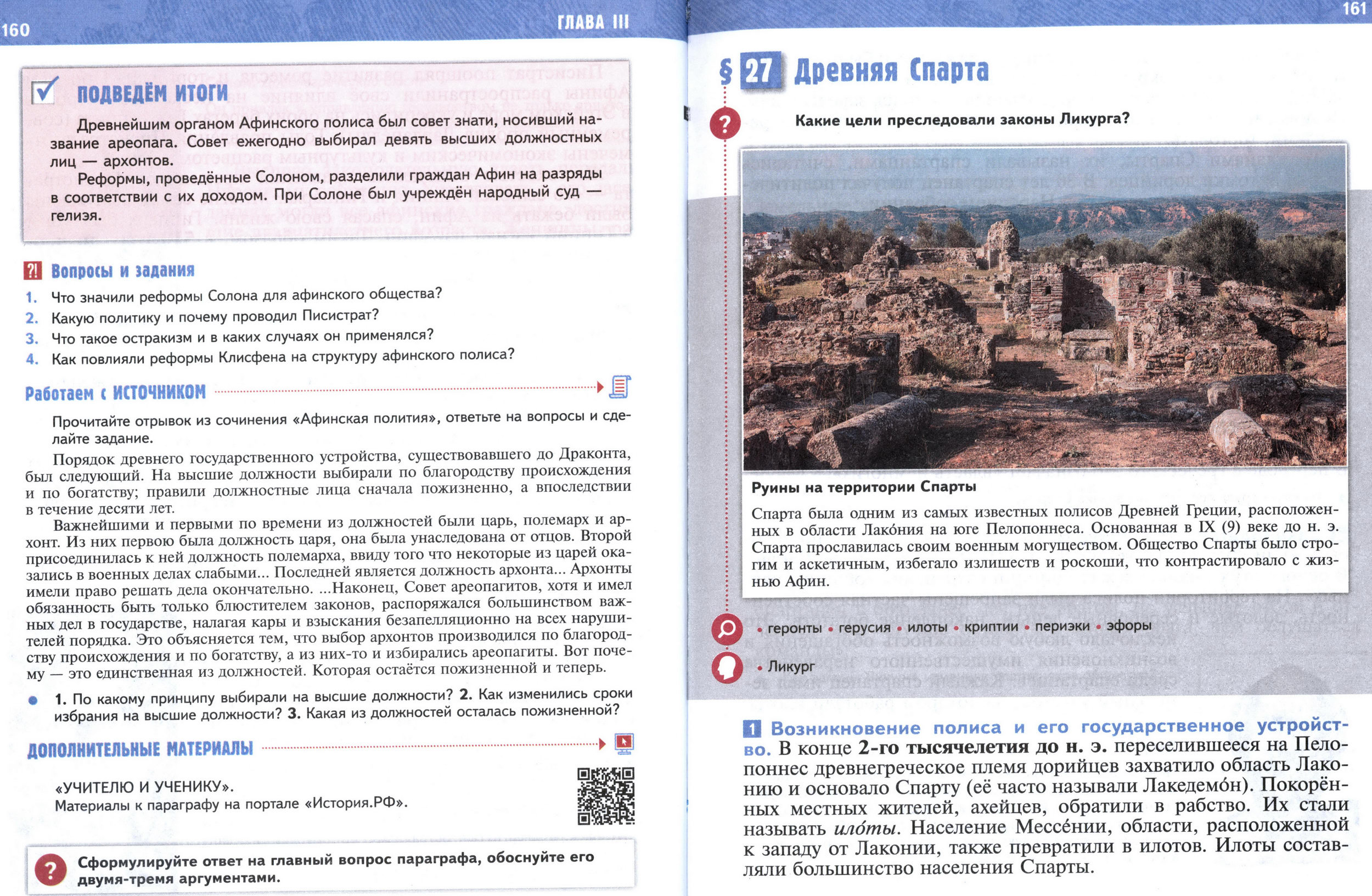 §27 страница 160-161 учебник по истории Древнего мира для 5 класса, авторы Мединский, Чубарьян. §27 страница 160-161 учебник по истории Древнего мира для 5 класса, авторы Мединский, Чубарьян.