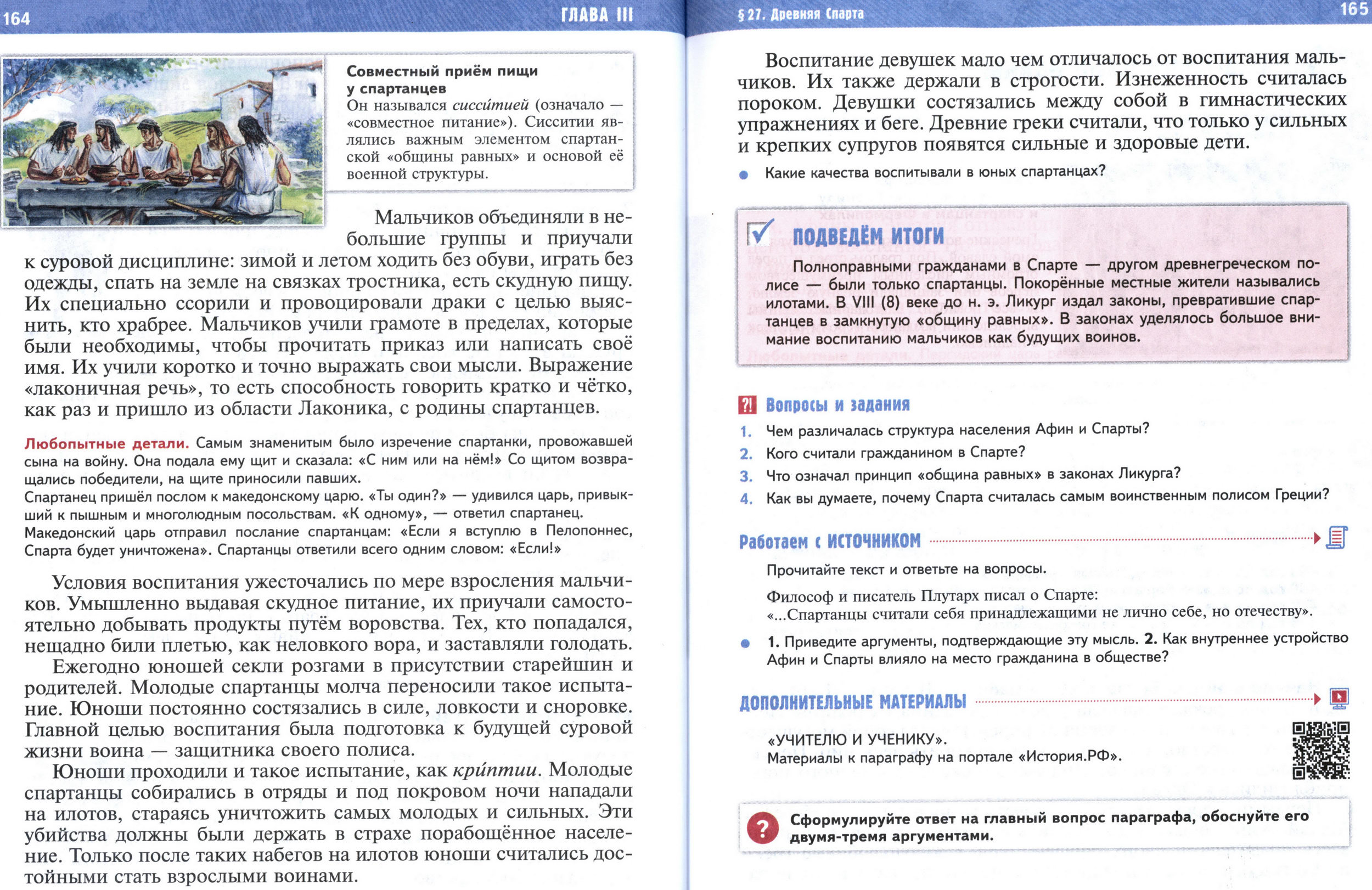 §27 страница 164-165 учебник по истории Древнего мира для 5 класса, авторы Мединский, Чубарьян. §27 страница 164-165 учебник по истории Древнего мира для 5 класса, авторы Мединский, Чубарьян.