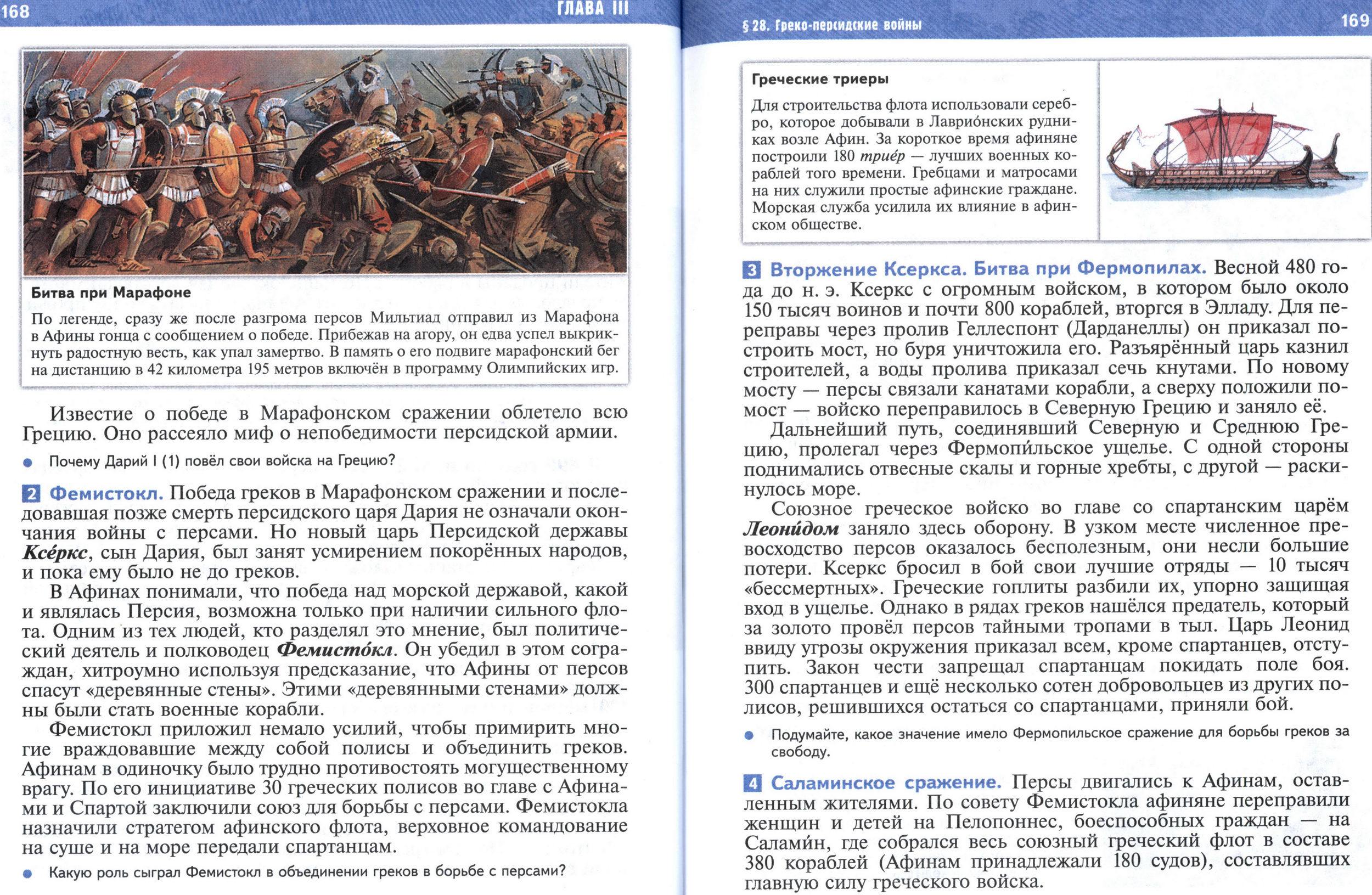 §28 страница 168-169 учебник по истории Древнего мира для 5 класса, авторы Мединский, Чубарьян. §28 страница 168-169 учебник по истории Древнего мира для 5 класса, авторы Мединский, Чубарьян.
