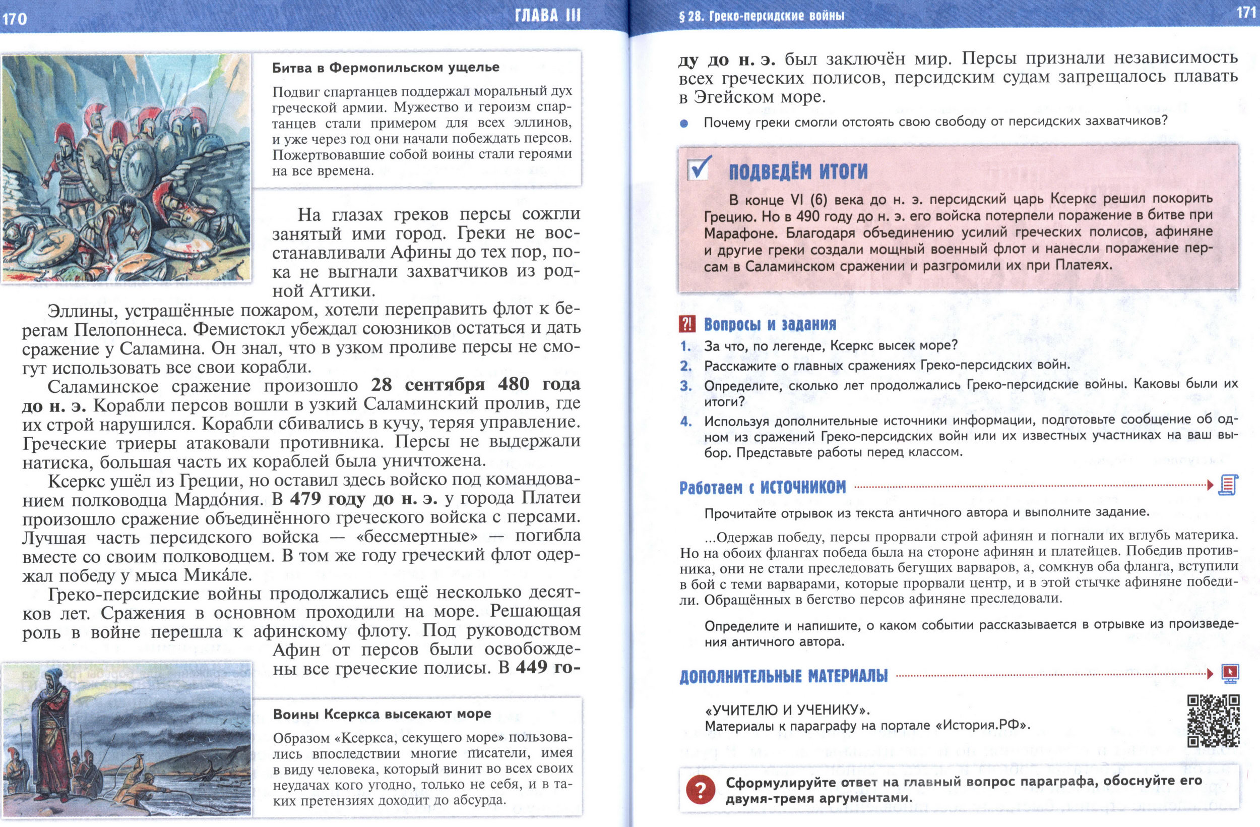 §28 страница 170-171 учебник по истории Древнего мира для 5 класса, авторы Мединский, Чубарьян. §28 страница 170-171 учебник по истории Древнего мира для 5 класса, авторы Мединский, Чубарьян.